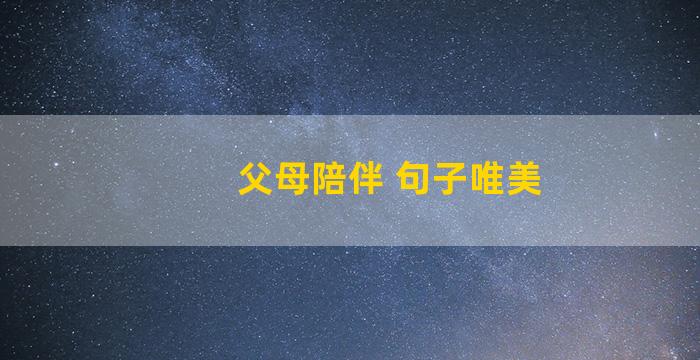 父母陪伴 句子唯美